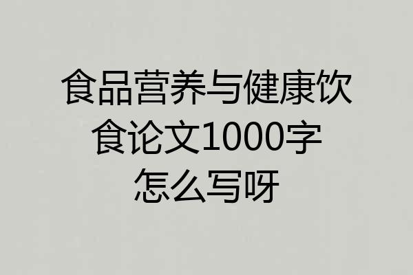 食品营养与健康饮食论文1000字怎么写呀