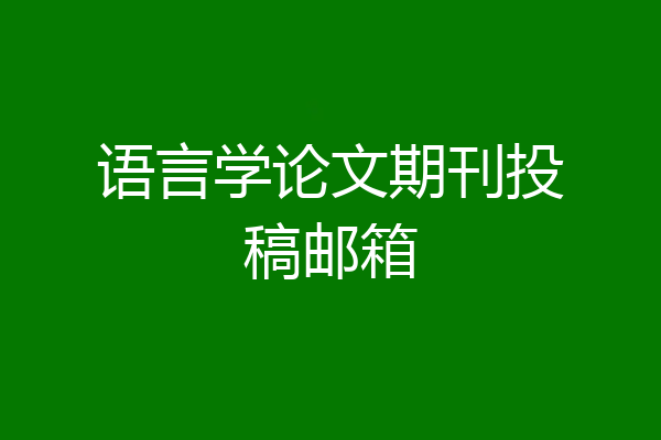 语言学论文期刊投稿邮箱