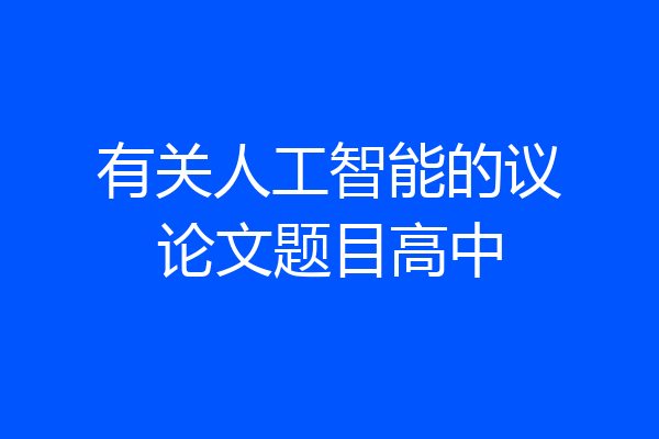 有关人工智能的议论文题目高中