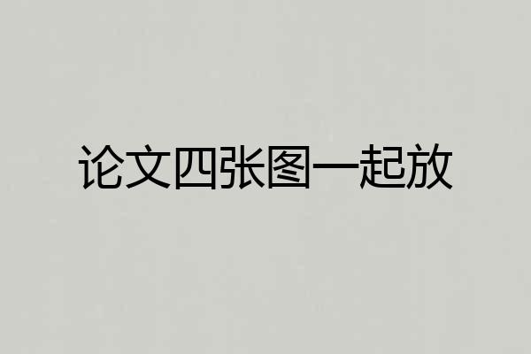 论文四张图一起放