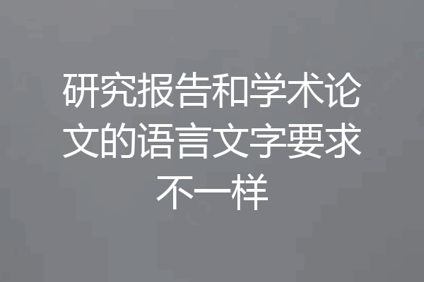 研究报告和学术论文的语言文字要求不一样