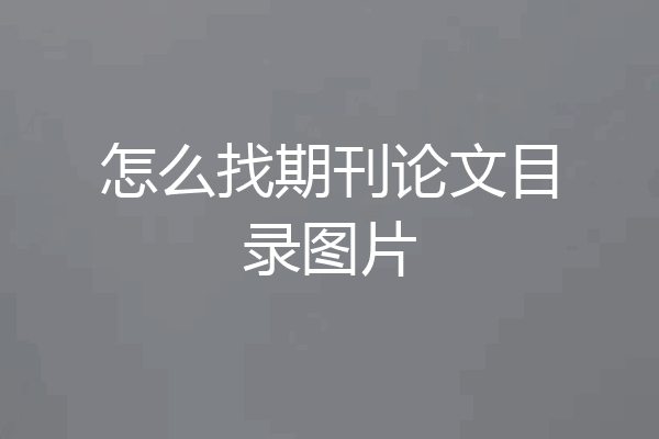怎么找期刊论文目录图片