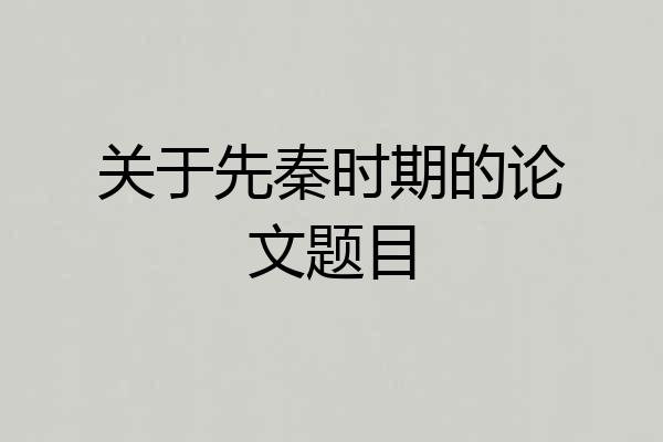 关于先秦时期的论文题目