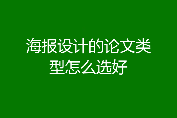 海报设计的论文类型怎么选好