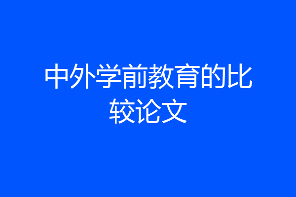 中外学前教育的比较论文
