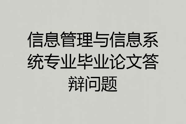 信息管理与信息系统专业毕业论文答辩问题
