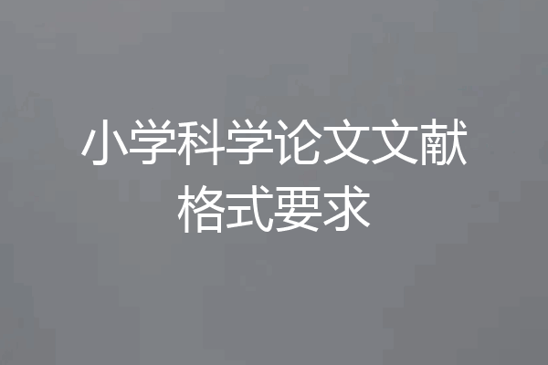 小学科学论文文献格式要求