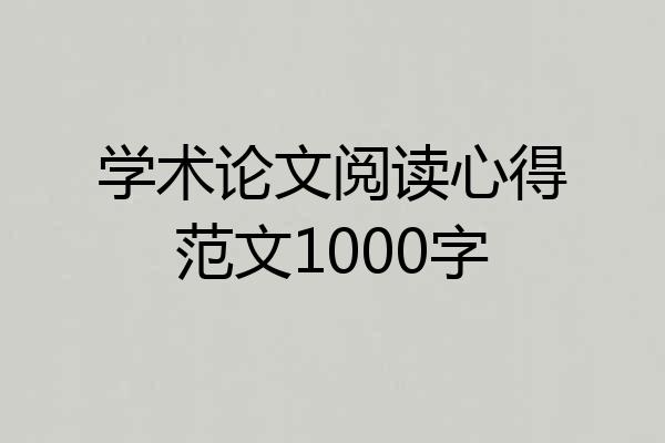 学术论文阅读心得范文1000字
