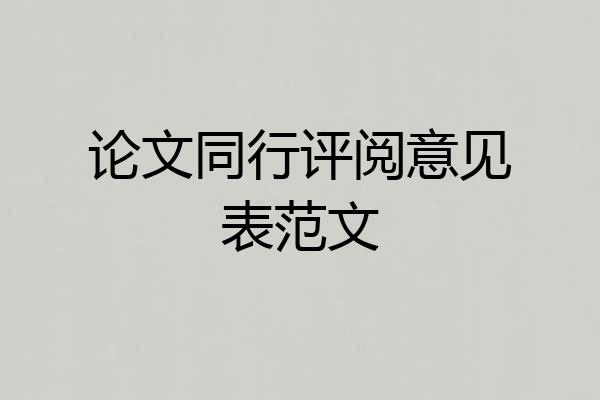 论文同行评阅意见表范文