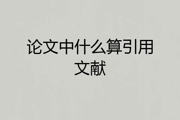 论文中什么算引用文献