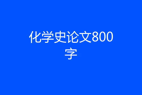 化学史论文800字