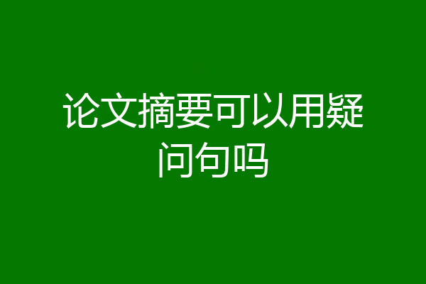 论文摘要可以用疑问句吗