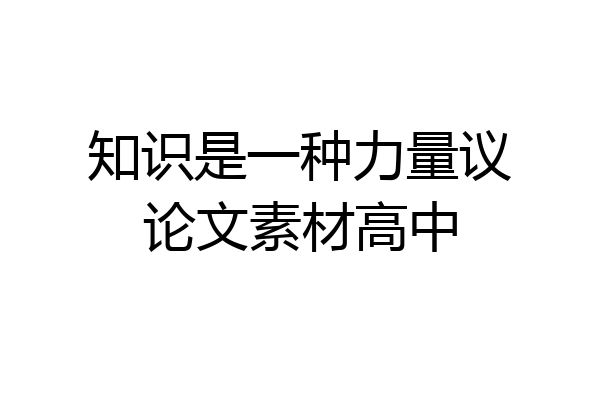 知识是一种力量议论文素材高中