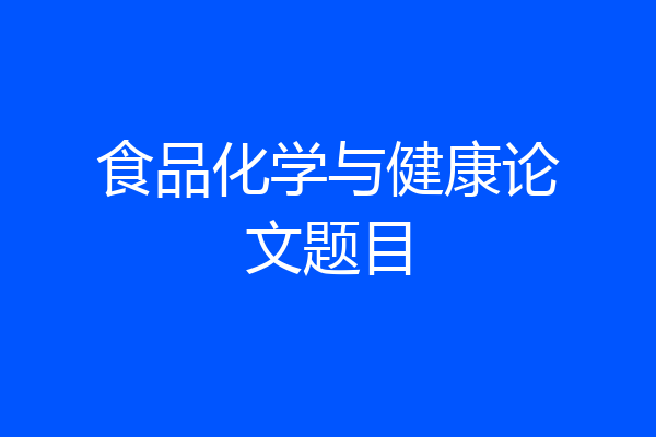 食品化学与健康论文题目