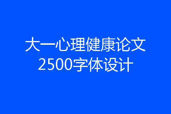 大一心理健康论文2500字体设计