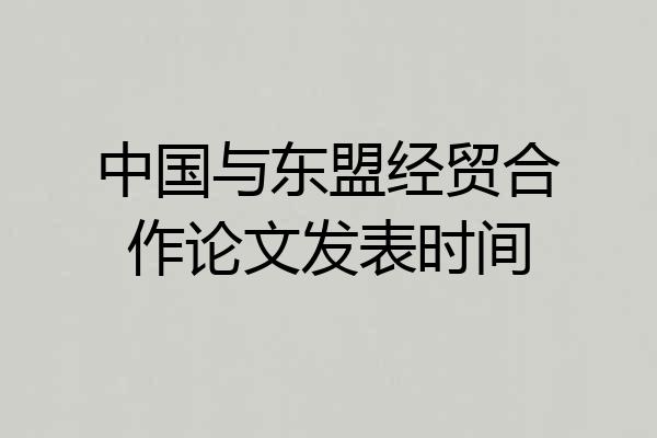 中国与东盟经贸合作论文发表时间