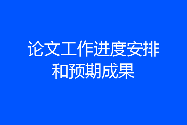 论文工作进度安排和预期成果