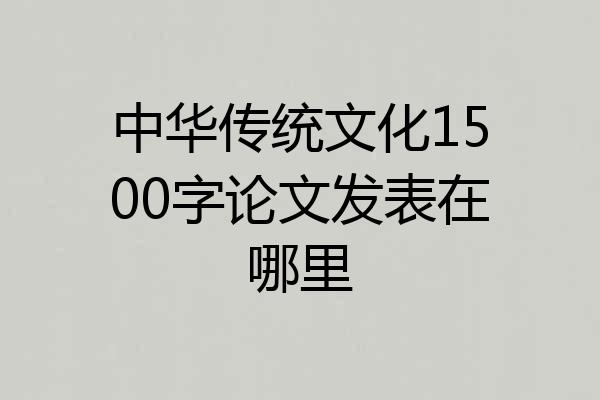 中华传统文化1500字论文发表在哪里