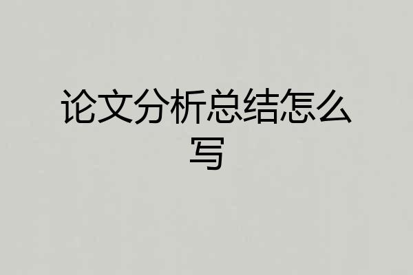 论文分析总结怎么写