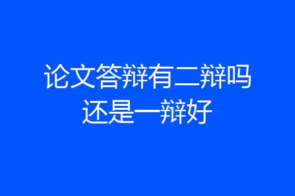 论文答辩有二辩吗还是一辩好