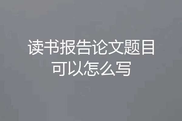 读书报告论文题目可以怎么写