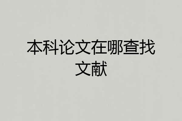 本科论文在哪查找文献