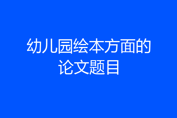 幼儿园绘本方面的论文题目