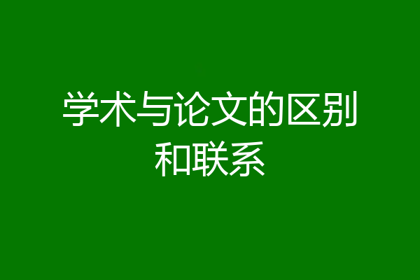 学术与论文的区别和联系