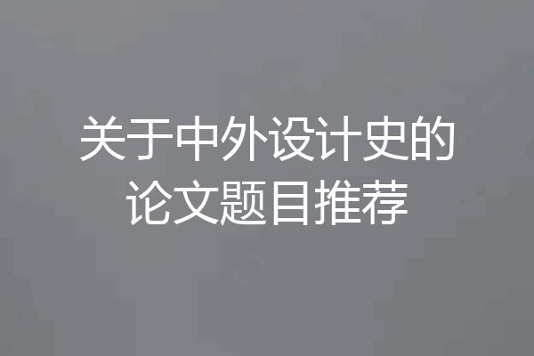 关于中外设计史的论文题目推荐