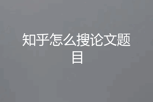 知乎怎么搜论文题目