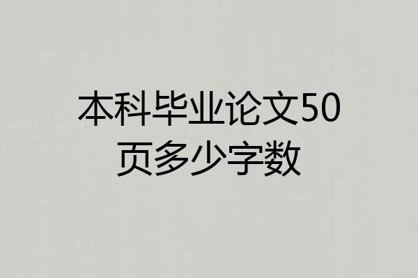 本科毕业论文50页多少字数