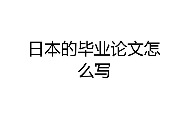 日本的毕业论文怎么写