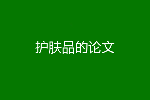 护肤品的论文