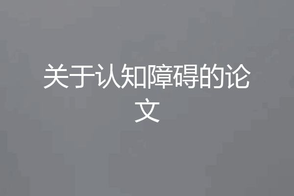 关于认知障碍的论文