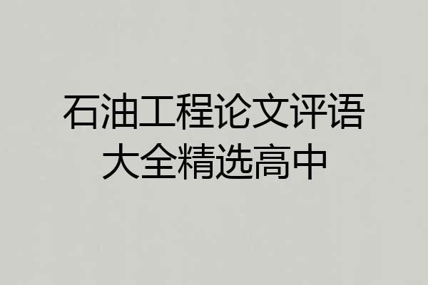 石油工程论文评语大全精选高中