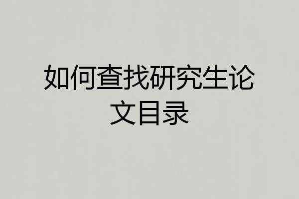 如何查找研究生论文目录