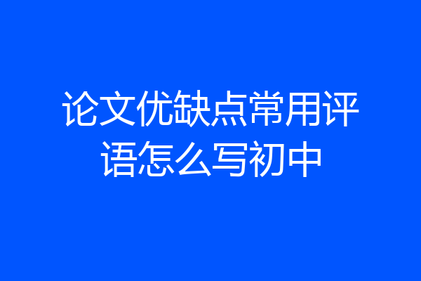 论文优缺点常用评语怎么写初中