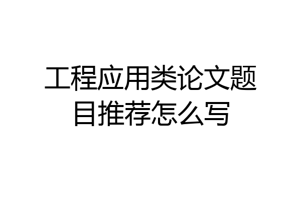 工程应用类论文题目推荐怎么写