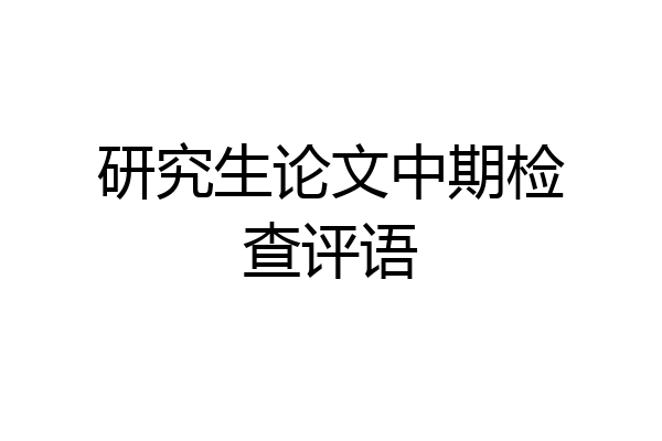 研究生论文中期检查评语