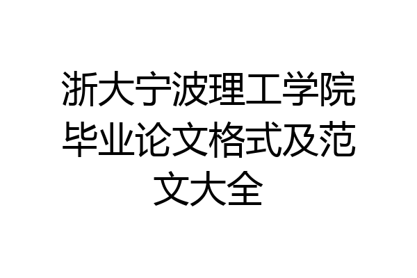 浙大宁波理工学院毕业论文格式及范文大全