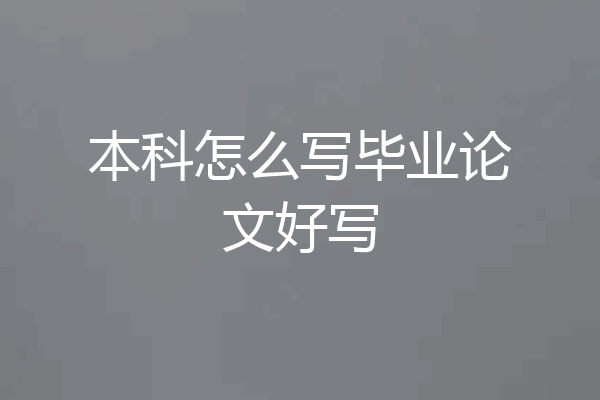 本科怎么写毕业论文好写