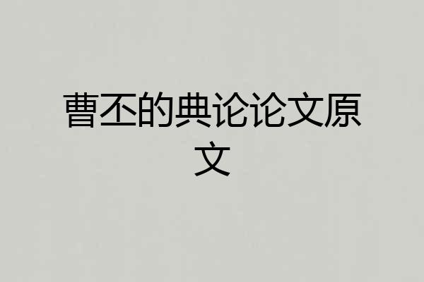 曹丕的典论论文原文
