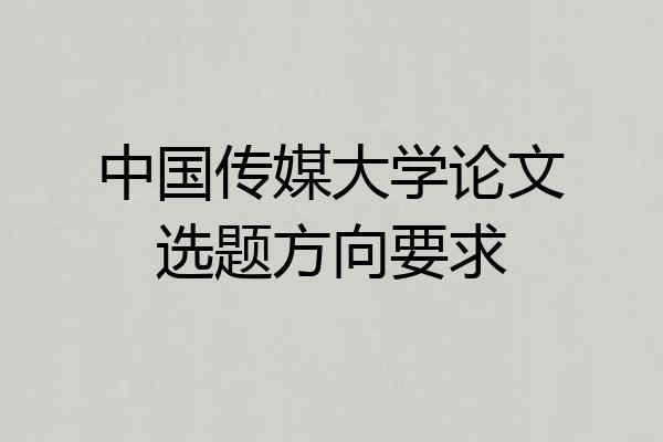 中国传媒大学论文选题方向要求