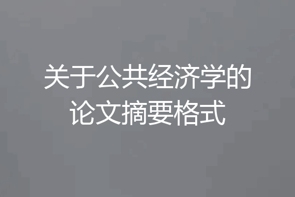 关于公共经济学的论文摘要格式