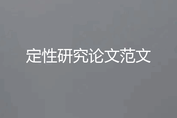 定性研究论文范文