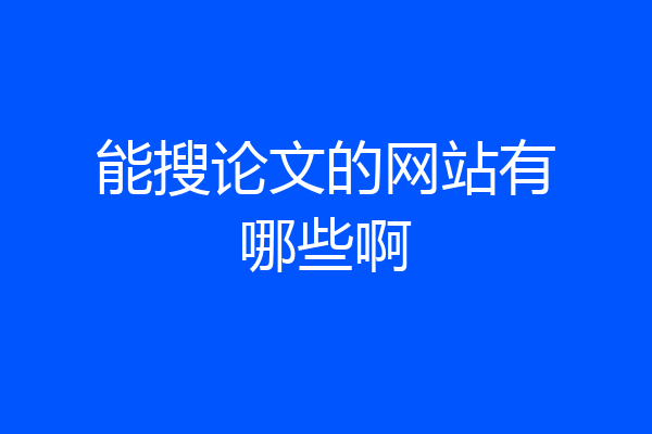 能搜论文的网站有哪些啊