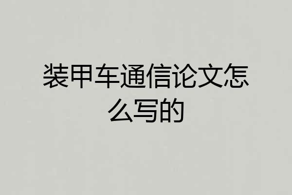 装甲车通信论文怎么写的