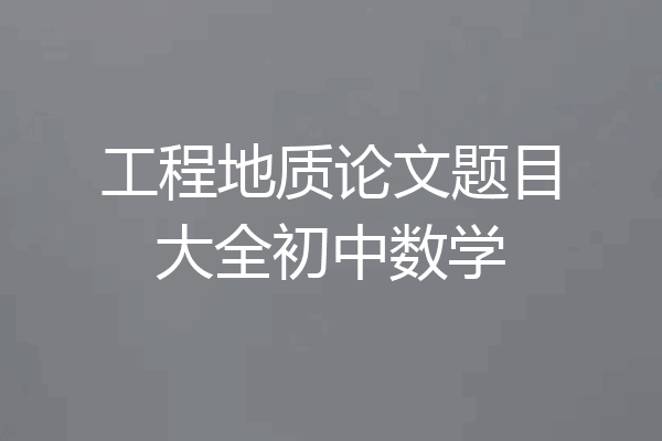 工程地质论文题目大全初中数学