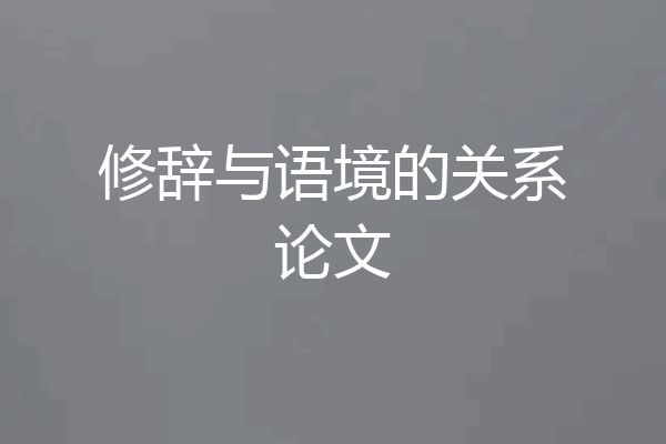 修辞与语境的关系论文