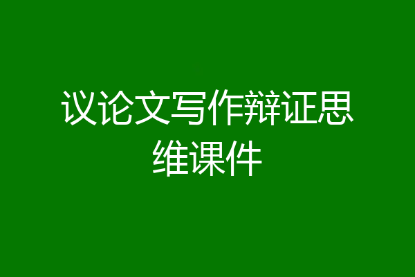议论文写作辩证思维课件